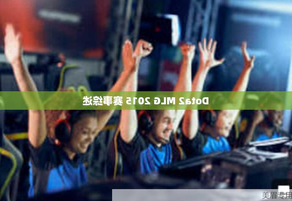 Dota2 MLG 2015 赛事综述