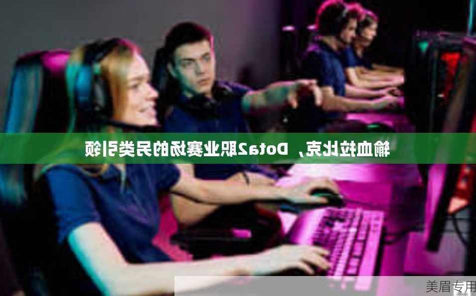 输血拉比克，Dota2职业赛场的另类引领