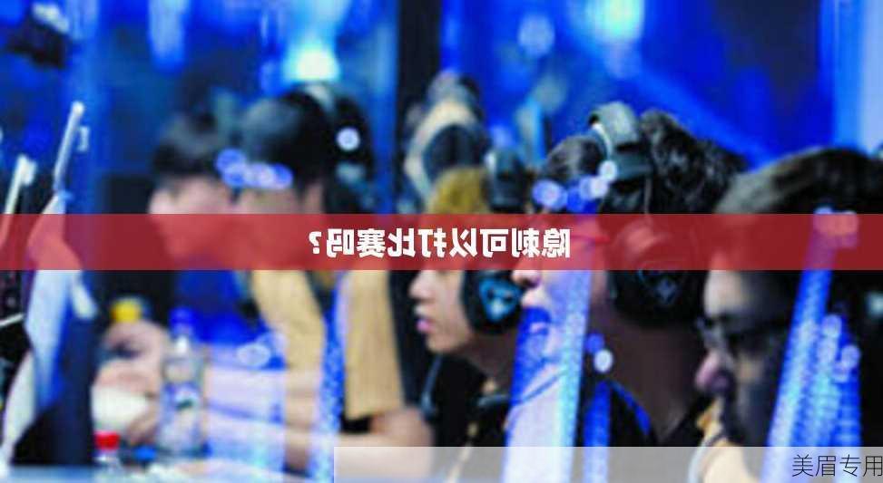 隐刺可以打比赛吗？