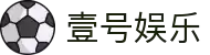 壹号娱乐(YIHAO)·官方网站 - 体育迷的游戏乐园
